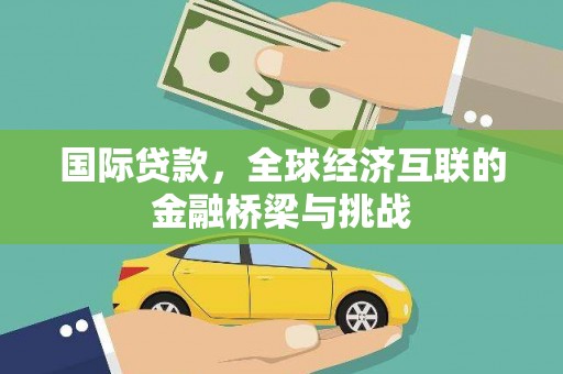 曲沃国际贷款，全球经济互联的金融桥梁与挑战