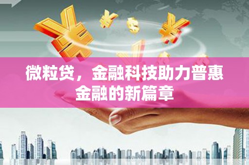 曲沃微粒贷，金融科技助力普惠金融的新篇章