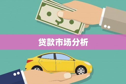 曲沃贷款市场分析