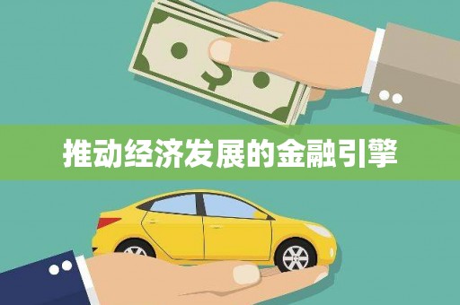 曲沃推动经济发展的金融引擎