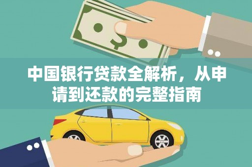 曲沃中国银行贷款全解析，从申请到还款的完整指南