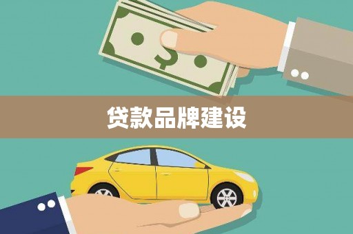 曲沃贷款品牌建设