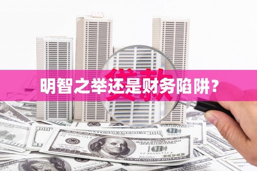 曲沃明智之举还是财务陷阱？