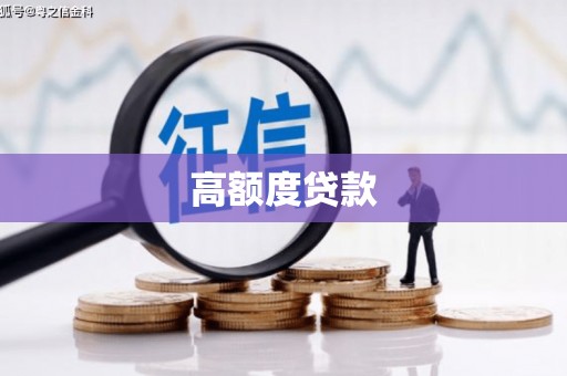 曲沃高额度贷款