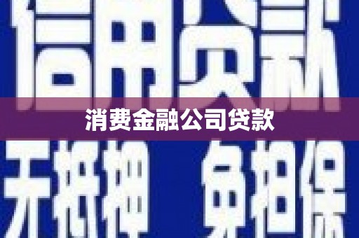 曲沃消费金融公司贷款