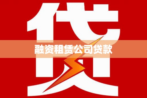 曲沃融资租赁公司贷款