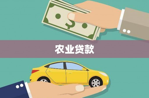 曲沃农业贷款