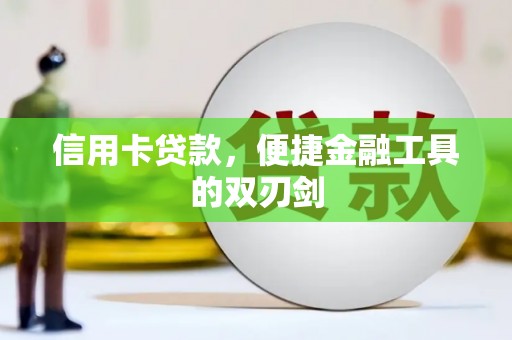 曲沃信用卡贷款，便捷金融工具的双刃剑