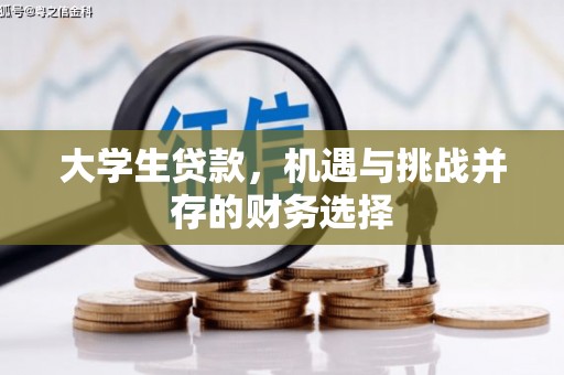 曲沃大学生贷款，机遇与挑战并存的财务选择