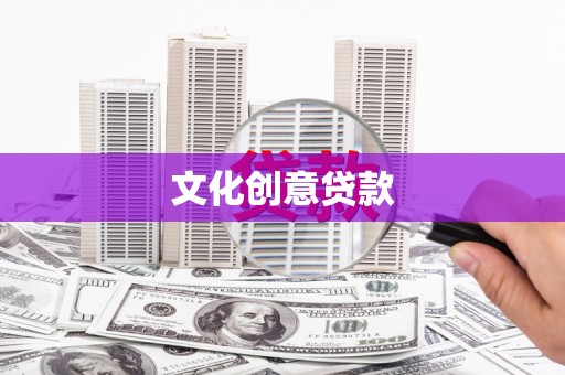 曲沃文化创意贷款