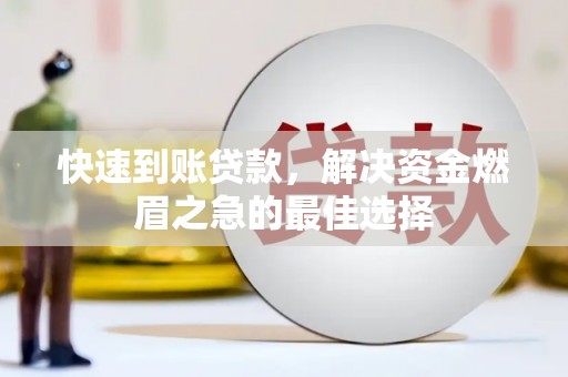 曲沃快速到账贷款，解决资金燃眉之急的最佳选择