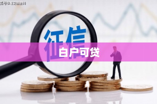 曲沃白户可贷