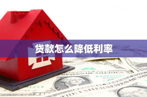 曲沃贷款怎么降低利率