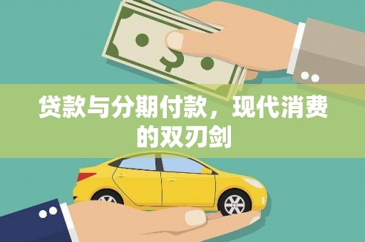曲沃贷款与分期付款，现代消费的双刃剑