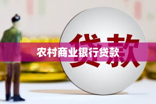 曲沃农村商业银行贷款