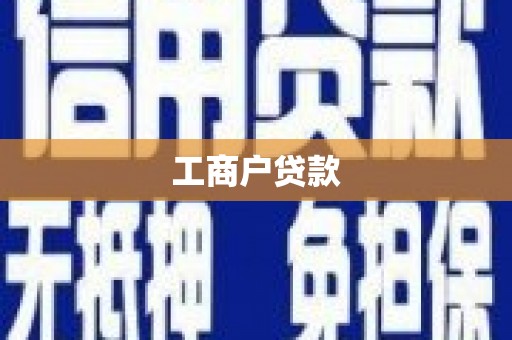 曲沃工商户贷款
