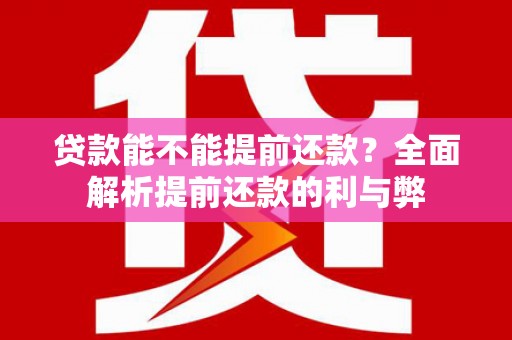 曲沃贷款能不能提前还款？全面解析提前还款的利与弊