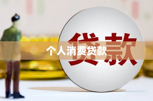 曲沃个人消费贷款