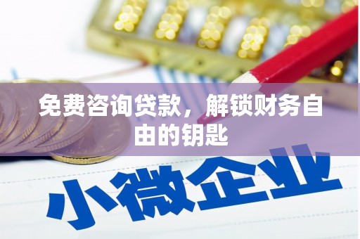 曲沃免费咨询贷款，解锁财务自由的钥匙