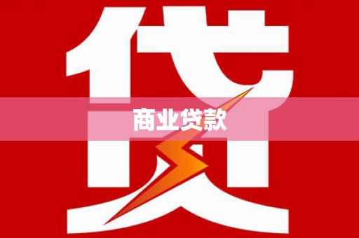 曲沃商业贷款