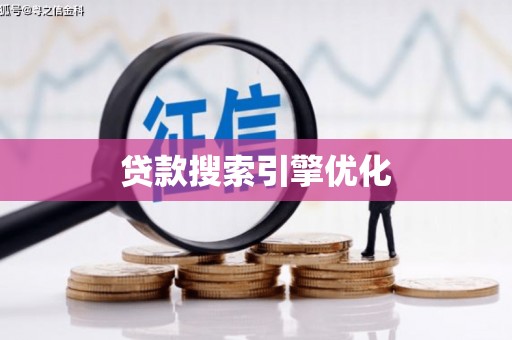 曲沃贷款搜索引擎优化