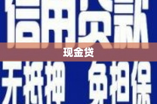 曲沃现金贷