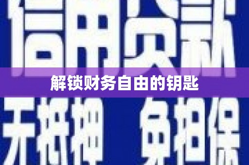 曲沃解锁财务自由的钥匙