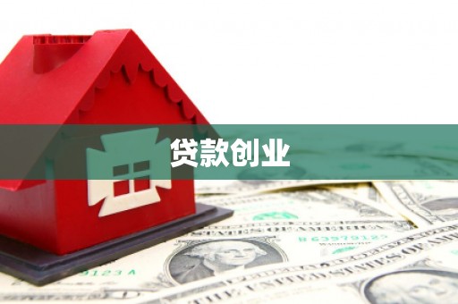 曲沃贷款创业