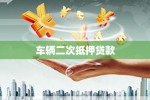 曲沃车辆二次抵押贷款