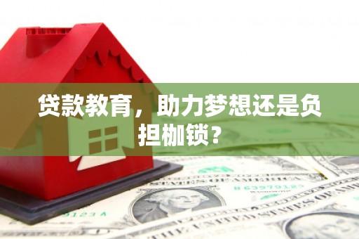曲沃贷款教育，助力梦想还是负担枷锁？