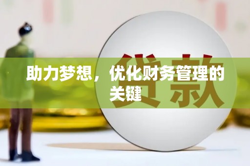 曲沃助力梦想，优化财务管理的关键