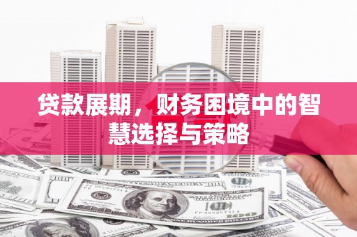 曲沃贷款展期，财务困境中的智慧选择与策略