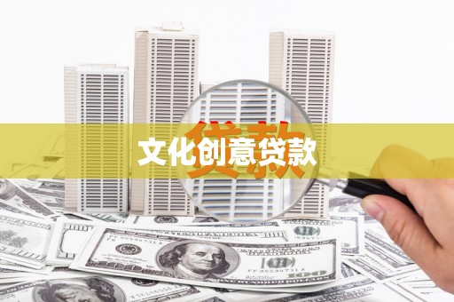 曲沃文化创意贷款