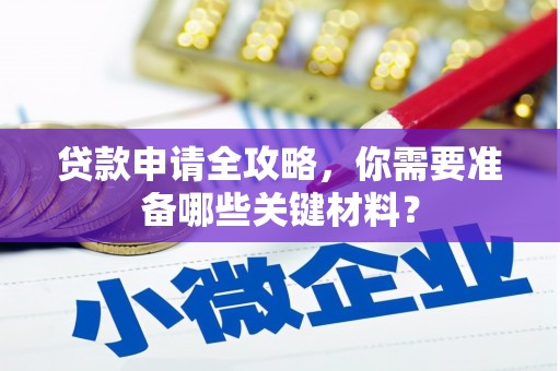曲沃贷款申请全攻略，你需要准备哪些关键材料？