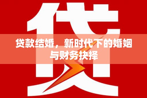 曲沃贷款结婚，新时代下的婚姻与财务抉择