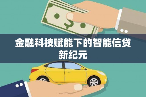 曲沃金融科技赋能下的智能信贷新纪元