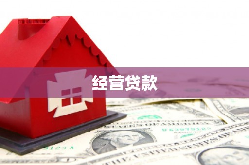曲沃经营贷款
