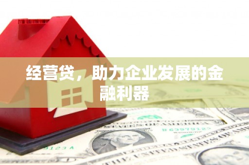 曲沃经营贷，助力企业发展的金融利器