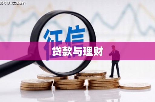 曲沃贷款与理财
