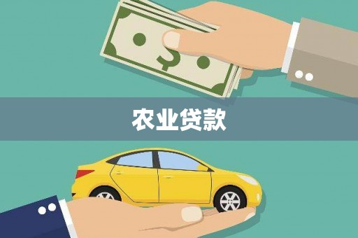 曲沃农业贷款
