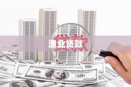 曲沃渔业贷款