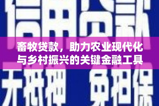 曲沃畜牧贷款，助力农业现代化与乡村振兴的关键金融工具