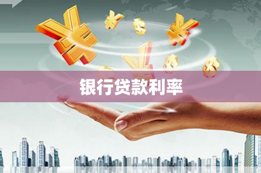 曲沃银行贷款利率