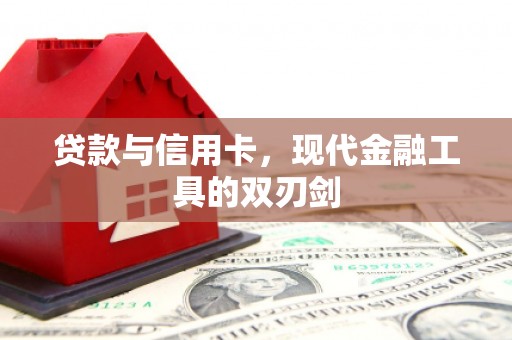 曲沃贷款与信用卡，现代金融工具的双刃剑