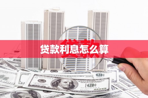 曲沃贷款利息怎么算