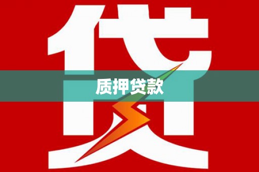 曲沃质押贷款