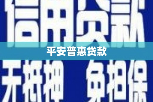 曲沃平安普惠贷款