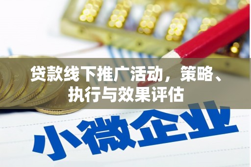 曲沃贷款线下推广活动，策略、执行与效果评估