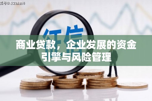 曲沃商业贷款，企业发展的资金引擎与风险管理