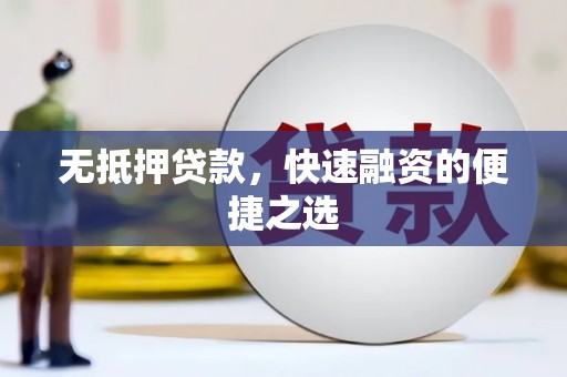 曲沃无抵押贷款，快速融资的便捷之选
